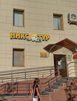 Офис туристической компании